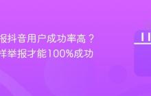 如何举报抖音用户成功率高?抖音怎样举报才能100%成功