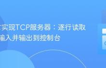 Go语言实现TCP服务器：逐行读取客户端输入并输出到控制台