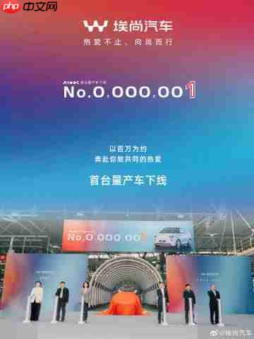 埃尚汽车首台量产车A100C正式下线!定位纯电微型车