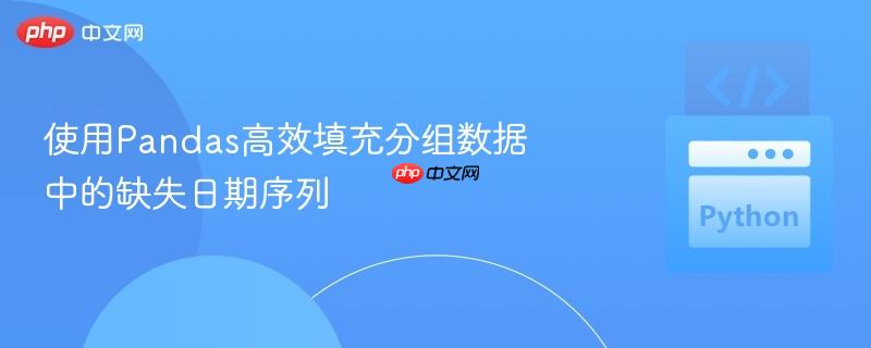 使用Pandas高效填充分组数据中的缺失日期序列