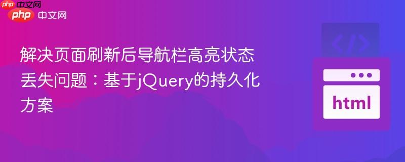 解决页面刷新后导航栏高亮状态丢失问题:基于jquery的持久化方案