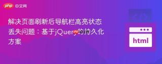 解决页面刷新后导航栏高亮状态丢失问题：基于jQuery的持久化方案