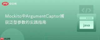 Mockito中ArgumentCaptor捕获泛型参数的实践指南