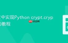 Go语言中实现Python crypt.crypt 功能的教程