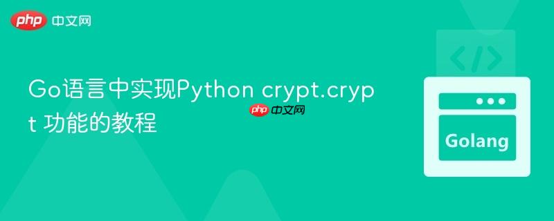 Go语言中实现Python crypt.crypt 功能的教程