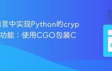 在Go语言中实现Python的crypt.crypt功能：使用CGO包装C库