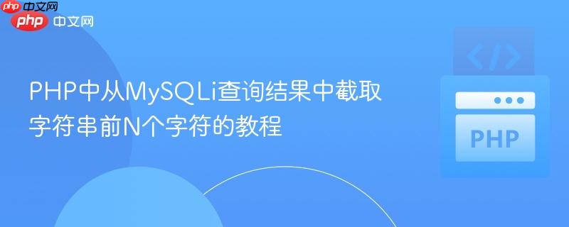 PHP中从MySQLi查询结果中截取字符串前N个字符的教程