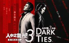 《如龙3 外传 Dark Ties》中配版TGS实机试玩