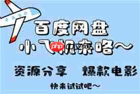 百度网盘小飞机如何使用