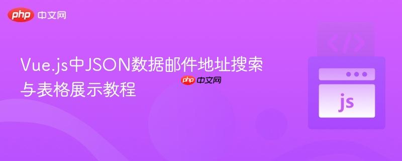 Vue.js中JSON数据邮件地址搜索与表格展示教程