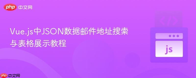 Vue.js中JSON数据邮件地址搜索与表格展示教程