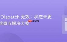 Redux Dispatch 无效：状态未更新问题排查与解决方案