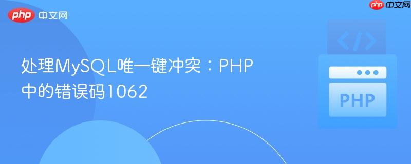 处理mysql唯一键冲突:php中的错误码1062