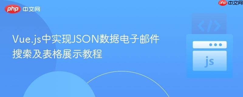 Vue.js中实现JSON数据电子邮件搜索及表格展示教程