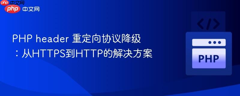 PHP header 重定向协议降级：从HTTPS到HTTP的解决方案