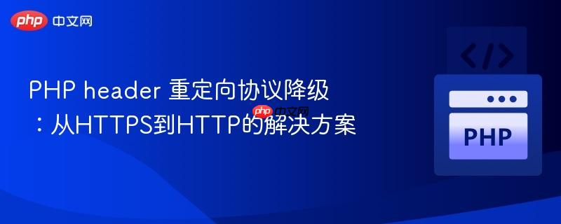 PHP header 重定向协议降级：从HTTPS到HTTP的解决方案
