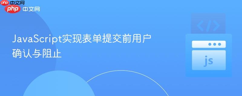 JavaScript实现表单提交前用户确认与阻止