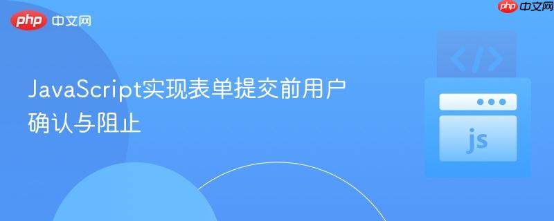 JavaScript实现表单提交前用户确认与阻止