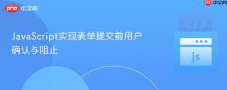 JavaScript实现表单提交前用户确认与阻止
