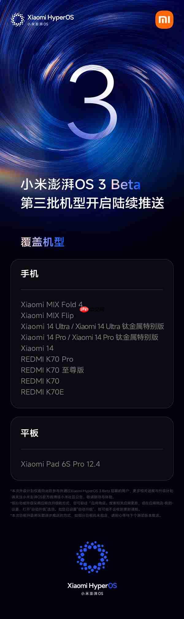 小米澎湃OS 3 Beta版第三批机型开启推送:覆盖小米14系列、K70系列等十款