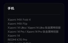 小米澎湃OS 3 Beta版第三批机型开启推送:覆盖小米14系列、K70系列等十款