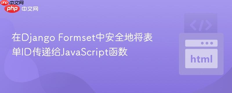 在Django Formset中安全地将表单ID传递给JavaScript函数
