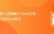 将Java核心逻辑融入Web应用：从命令行到Web服务