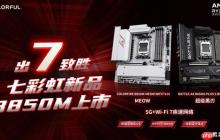 七彩虹两款WIFI7主板新品齐发！战斧超级黑刃与MEOW B850：首发799元起