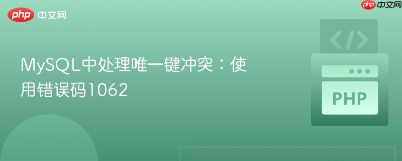 MySQL中处理唯一键冲突：使用错误码1062