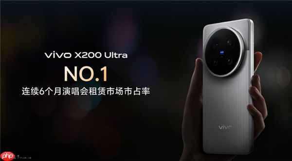 追星神器！vivo X200 Ultra连续6个月演唱会租赁市场第一