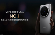 追星神器!vivo X200 Ultra连续6个月演唱会租赁市场第一