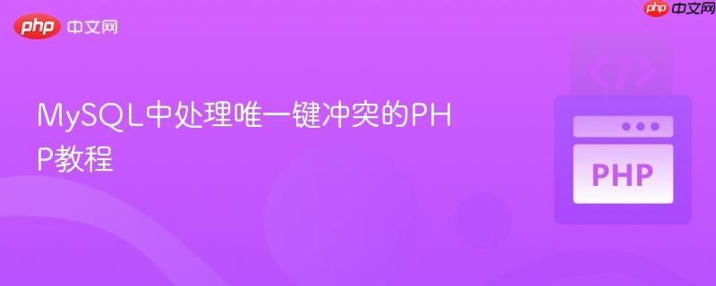 MySQL中处理唯一键冲突的PHP教程