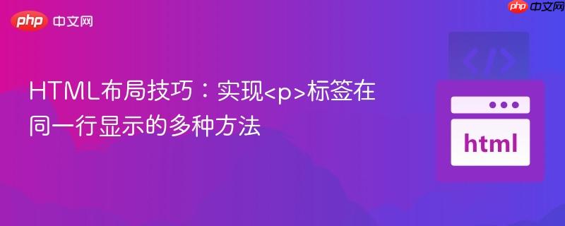 HTML布局技巧：实现<p>标签在同一行显示的多种方法
