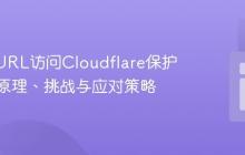 PHP cURL访问Cloudflare保护站点：原理、挑战与应对策略
