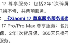 小米17系列取消赠送电池保:权衡售后与服务