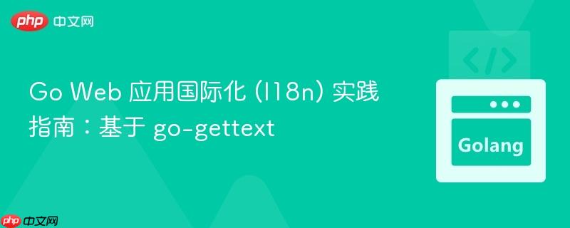 Go Web 应用国际化 (I18n) 实践指南：基于 go-gettext