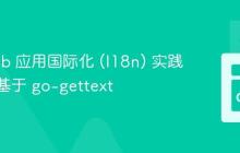 Go Web 应用国际化 (I18n) 实践指南：基于 go-gettext