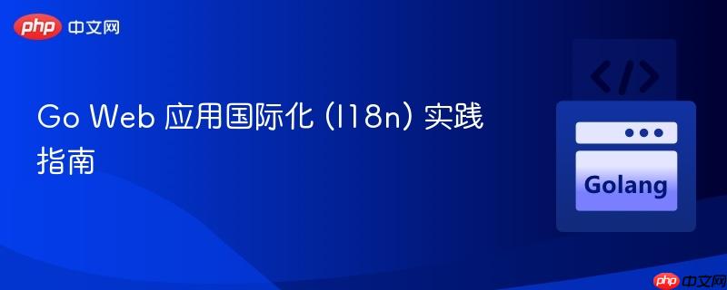 Go Web 应用国际化 (I18n) 实践指南
