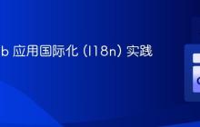Go Web 应用国际化 (I18n) 实践指南