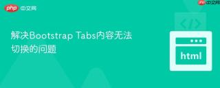 解决Bootstrap Tabs内容无法切换的问题