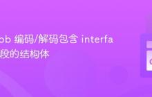 使用 Gob 编码/解码包含 interface{} 字段的结构体