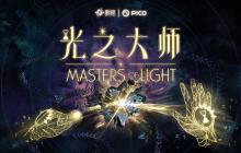 瞄准下一代VR交互,影核首款手势识别VR游戏《光之大师》登陆PICO!