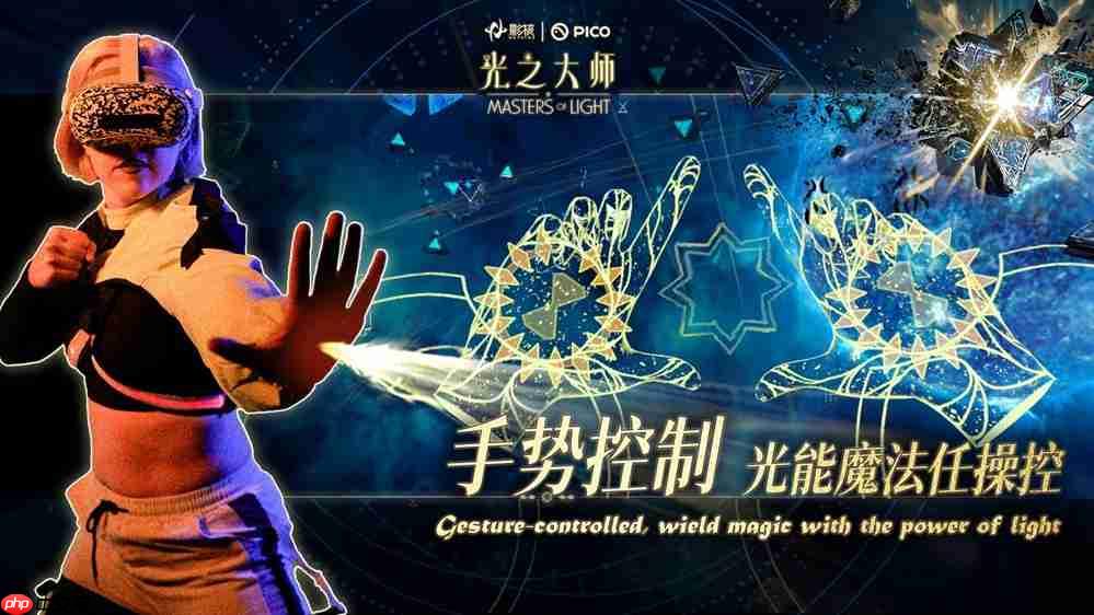 瞄准下一代VR交互，影核首款手势识别VR游戏《光之大师》登陆PICO！