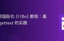 Go 应用国际化 (I18n) 教程：基于 go-gettext 的实践
