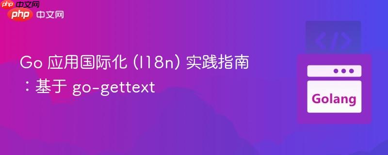 Go 应用国际化 (I18n) 实践指南：基于 go-gettext