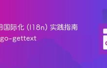 Go 应用国际化 (I18n) 实践指南：基于 go-gettext