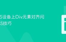 解决iOS设备上Div元素对齐问题的CSS技巧