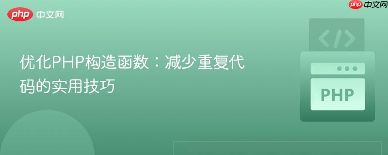优化PHP构造函数：减少重复代码的实用技巧
