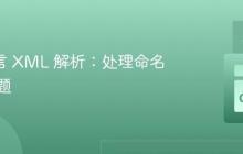 Go 语言 XML 解析：处理命名空间问题