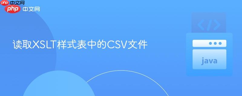 读取xslt样式表中的csv文件